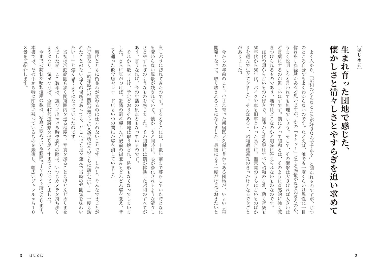 昭和遺産へ、巡礼1703景 - YIZY