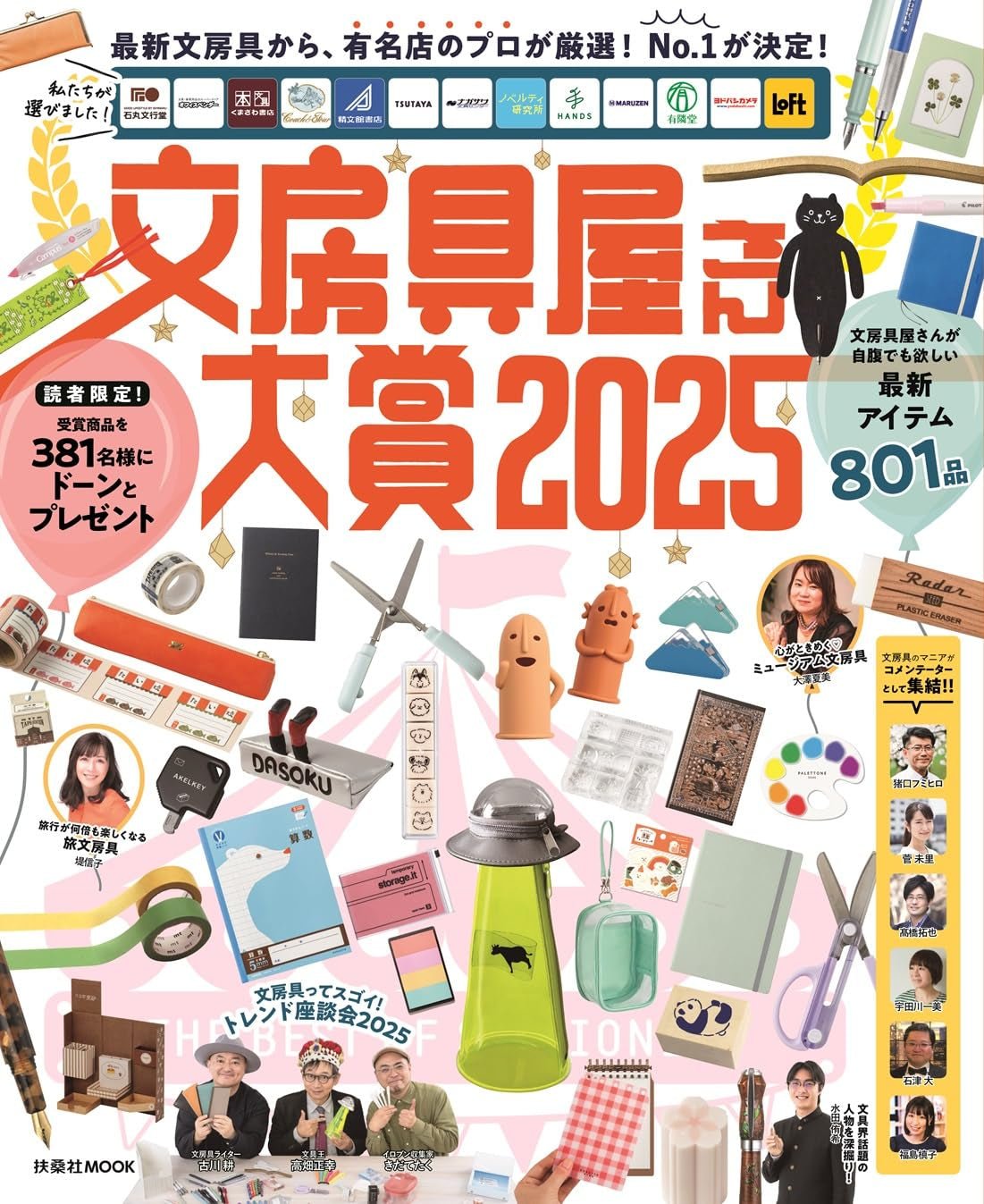 文房具屋さん大賞2025 (扶桑社ムック) - YIZY