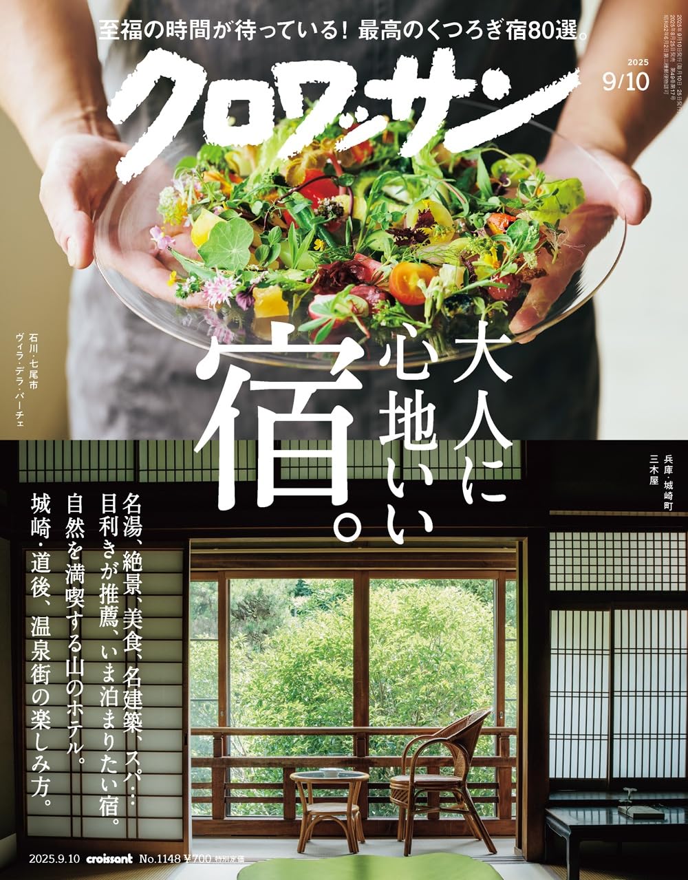 クロワッサン 2025年 9/10 号 [雑誌] - YIZY 日台雜貨 | 港產文創 | 潮流玩具 | 日本代購