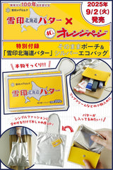 オレンジページ 2025年 9/17号増刊「雪印北海道バター」そのままポーチ＆シルバーエコバッグ 送雪印北海道奶油袋和銀色環保袋 - YIZY 日台雜貨 | 港產文創 | 潮流玩具 | 日本代購