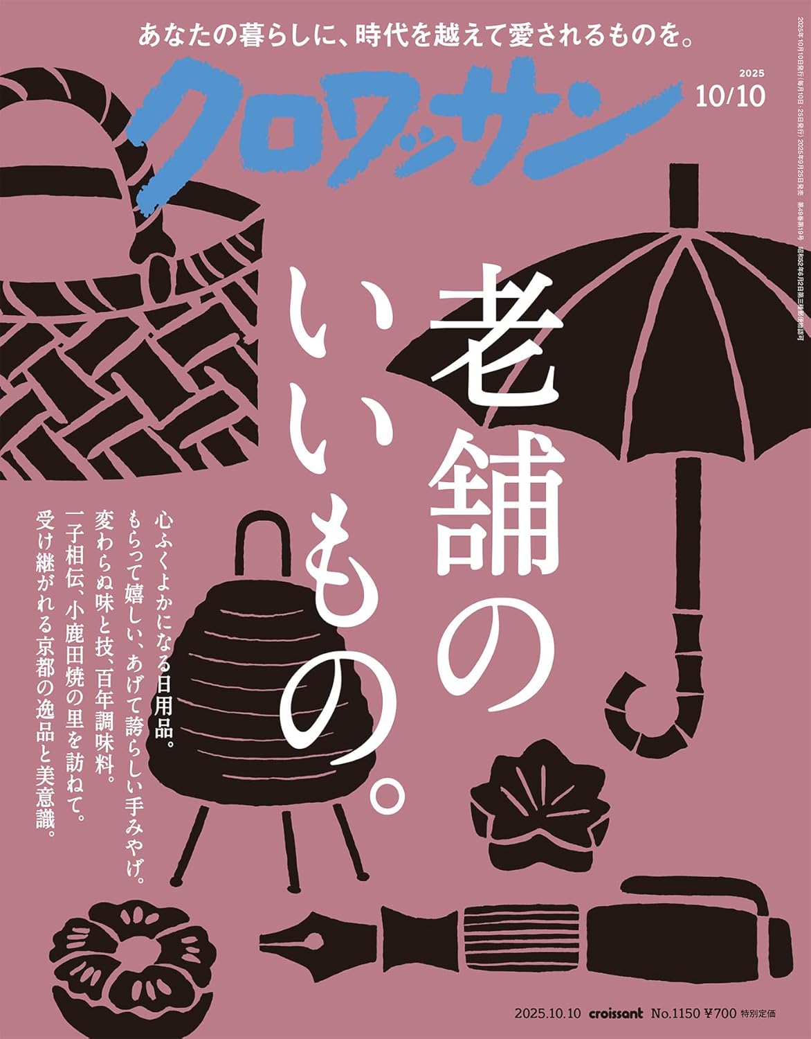 クロワッサン　2025年10月10日号　No.1150 [老舗のいいもの。] [雑誌] - YIZY 日台雜貨 | 港產文創 | 潮流玩具 | 日本代購