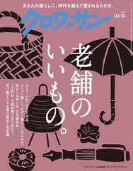 クロワッサン　2025年10月10日号　No.1150 [老舗のいいもの。] [雑誌] - YIZY 日台雜貨 | 港產文創 | 潮流玩具 | 日本代購