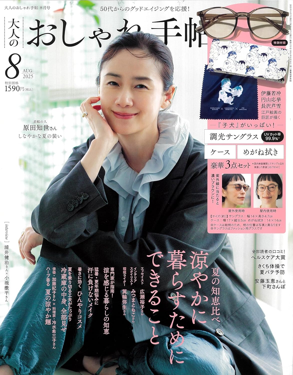大人のおしゃれ手帖 2025年8月号 - YIZY