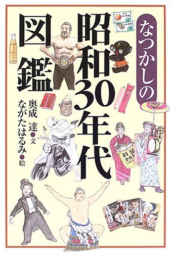 懷舊 なつかしの昭和30年代図鑑 - YIZY 日台雜貨 | 港產文創 | 潮流玩具 | 日本代購