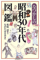 懷舊 なつかしの昭和30年代図鑑 - YIZY 日台雜貨 | 港產文創 | 潮流玩具 | 日本代購
