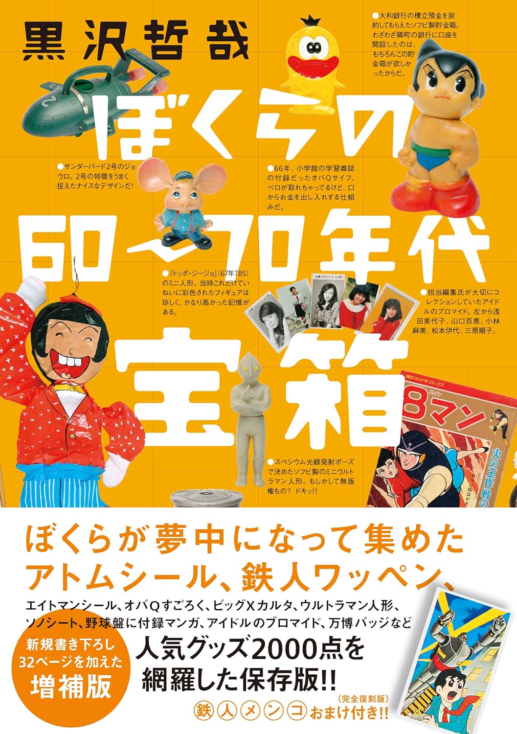 我們的 60 年代和 70 年代寶箱擴充版 ぼくらの60〜70年代宝箱 増補版 - YIZY 日台雜貨 | 港產文創 | 潮流玩具 | 日本代購
