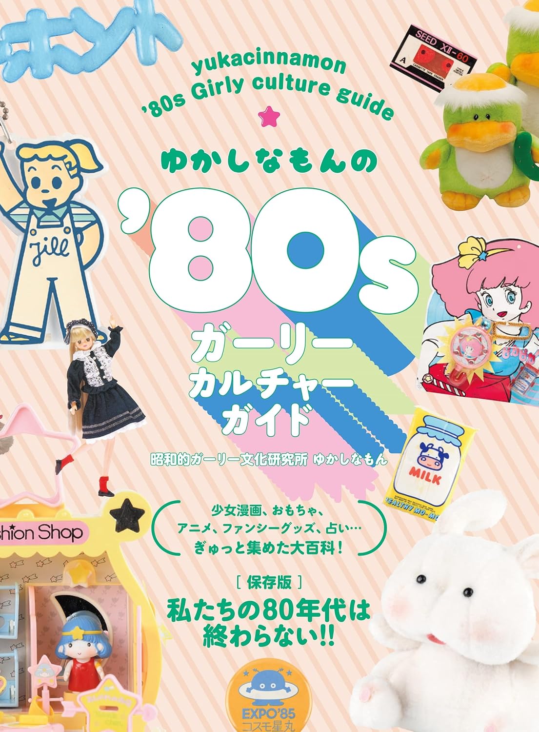 ゆかしなもんの'80sガーリーカルチャーガイド 80年代少女文化指南 - YIZY 日台雜貨 | 港產文創 | 潮流玩具 | 日本代購