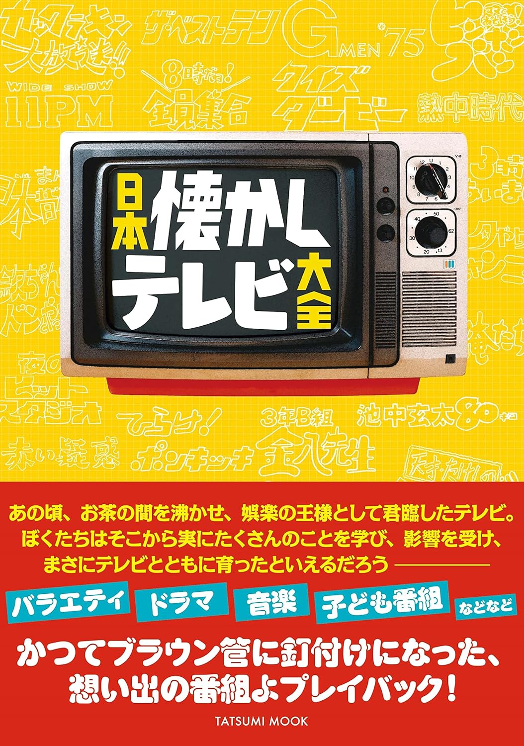 日本懷舊電視節目大全  日本懐かしテレビ大全