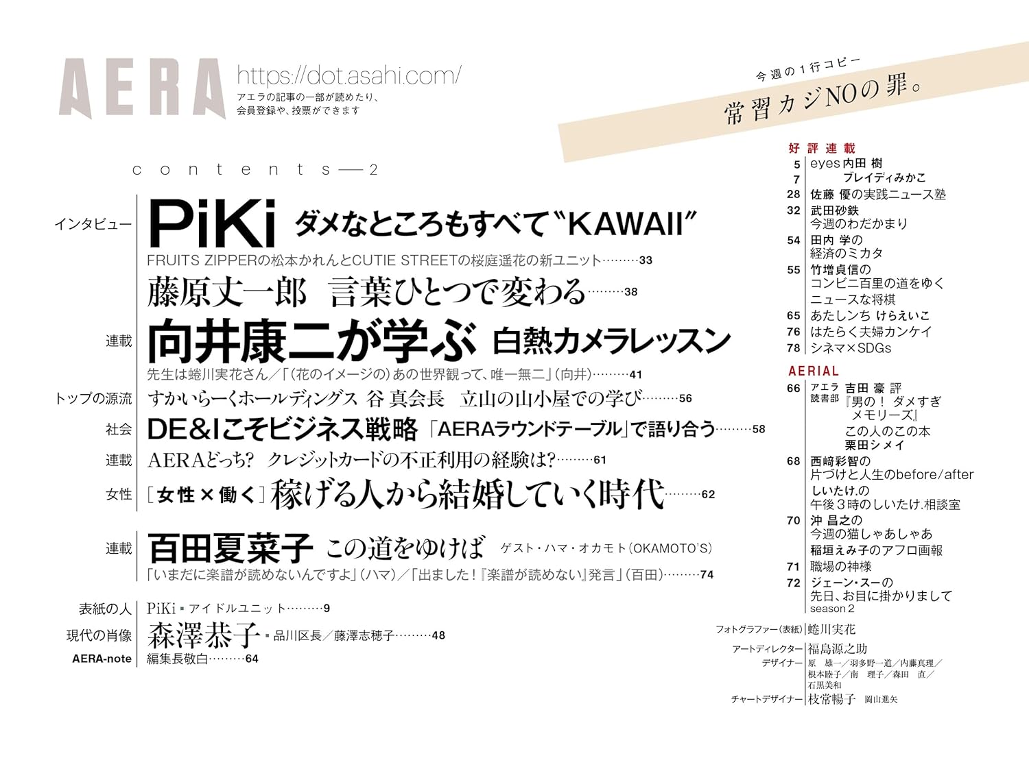 AERA (アエラ) 2025年 7/14 号【表紙：PiKi（松本かれん・桜庭遥花）】 - YIZY 日台雜貨 | 港產文創 | 潮流玩具 | 日本代購