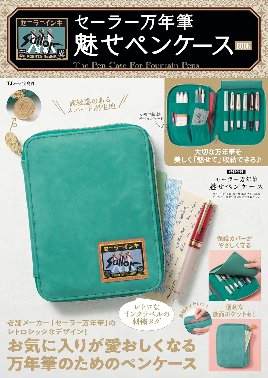 セーラー万年筆 魅せペンケースBOOK (宝島社ブランドムック) - YIZY 日台雜貨 | 港產文創 | 潮流玩具 | 日本代購