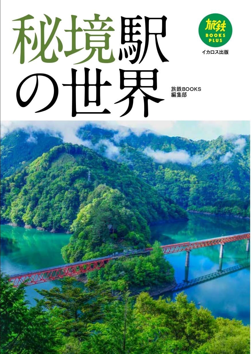 隱藏車站的世界秘境駅の世界 (旅鉄BOOKS PLUS) - YIZY 日台雜貨 | 港產文創 | 潮流玩具 | 日本代購