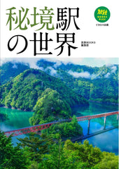 隱藏車站的世界秘境駅の世界 (旅鉄BOOKS PLUS) - YIZY 日台雜貨 | 港產文創 | 潮流玩具 | 日本代購