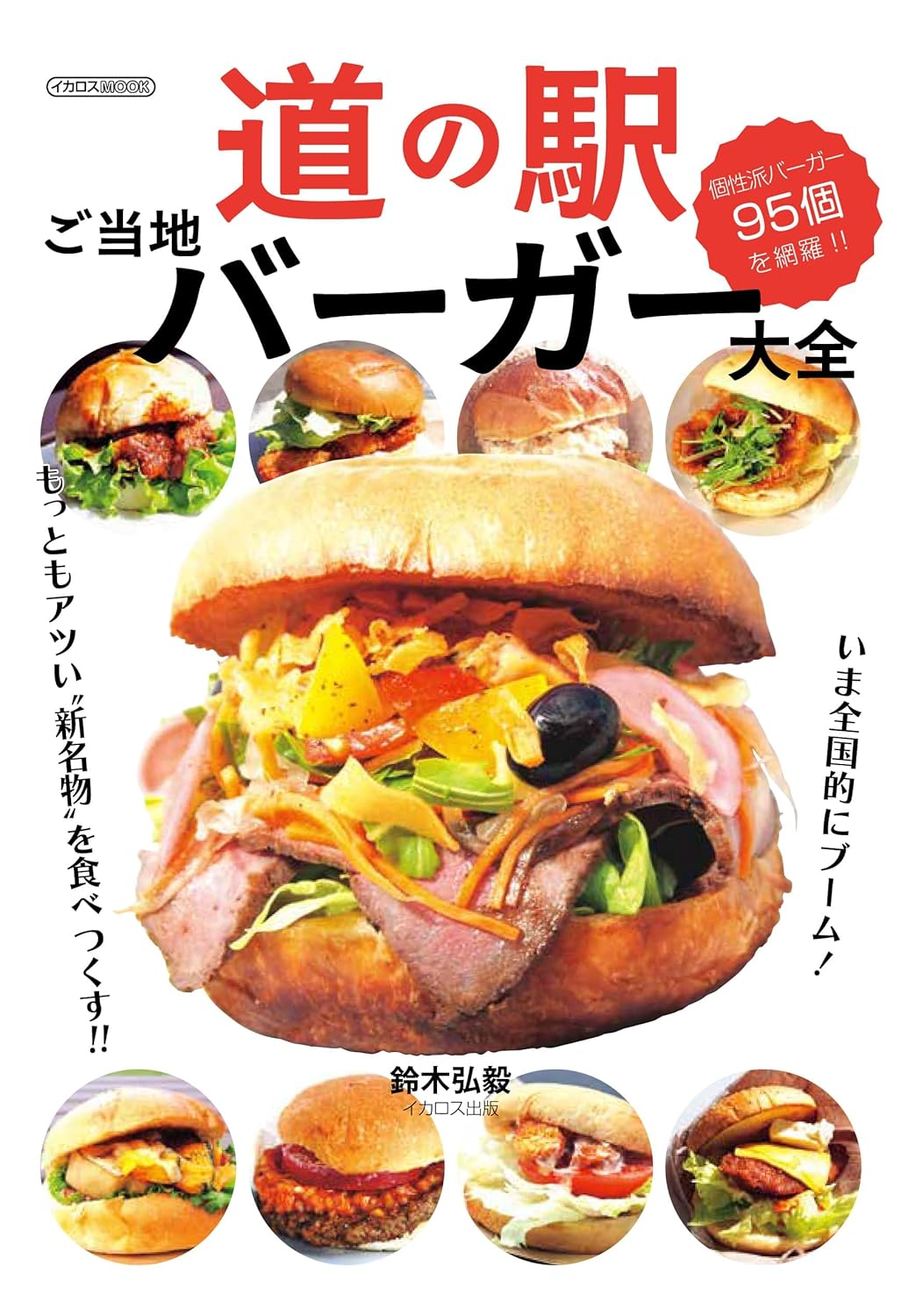 休息站當地漢堡百科全書（Icarus MOOK） 道の駅ご当地バーガー大全 (イカロスMOOK) - YIZY 日台雜貨 | 港產文創 | 潮流玩具 | 日本代購