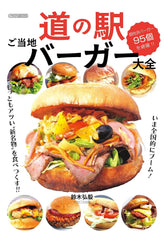 休息站當地漢堡百科全書（Icarus MOOK） 道の駅ご当地バーガー大全 (イカロスMOOK) - YIZY 日台雜貨 | 港產文創 | 潮流玩具 | 日本代購