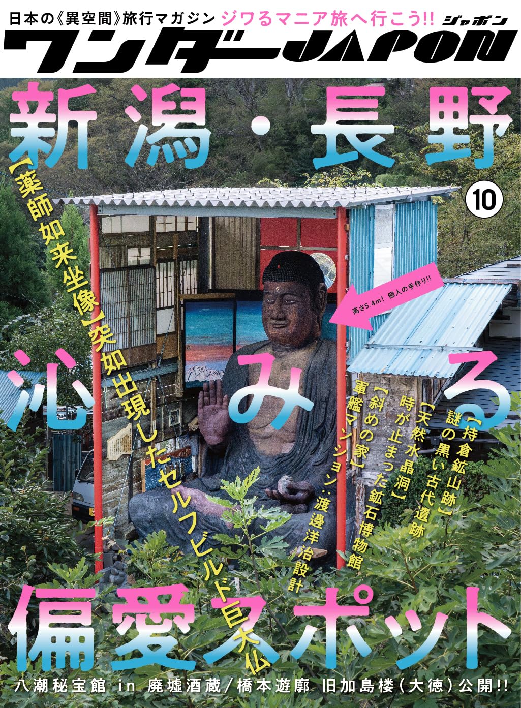 ワンダーJAPON (10)（日本で唯一の「異空間」旅行マガジン！） - YIZY 日台雜貨 | 港產文創 | 潮流玩具 | 日本代購