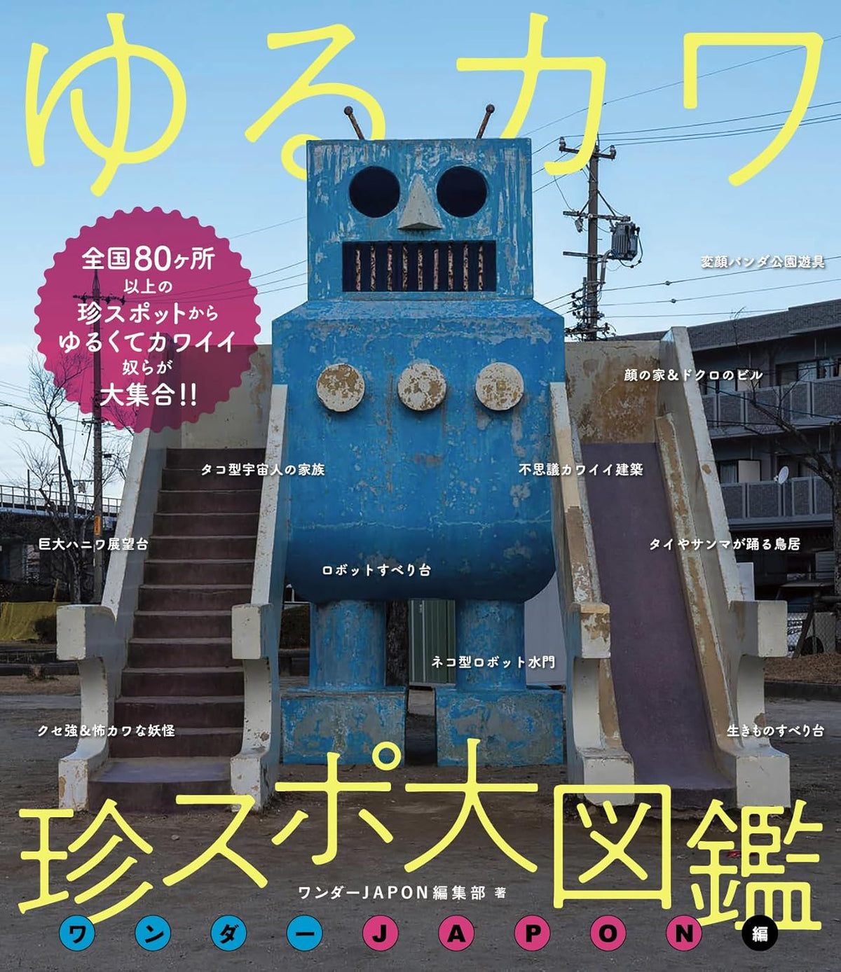 ゆるカワ 珍スポ大図鑑 ワンダーJAPON編（ゆるくてカワイイやつらが大集合！！） - YIZY