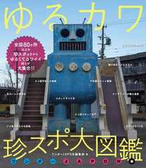 ゆるカワ 珍スポ大図鑑 ワンダーJAPON編（ゆるくてカワイイやつらが大集合！！） - YIZY