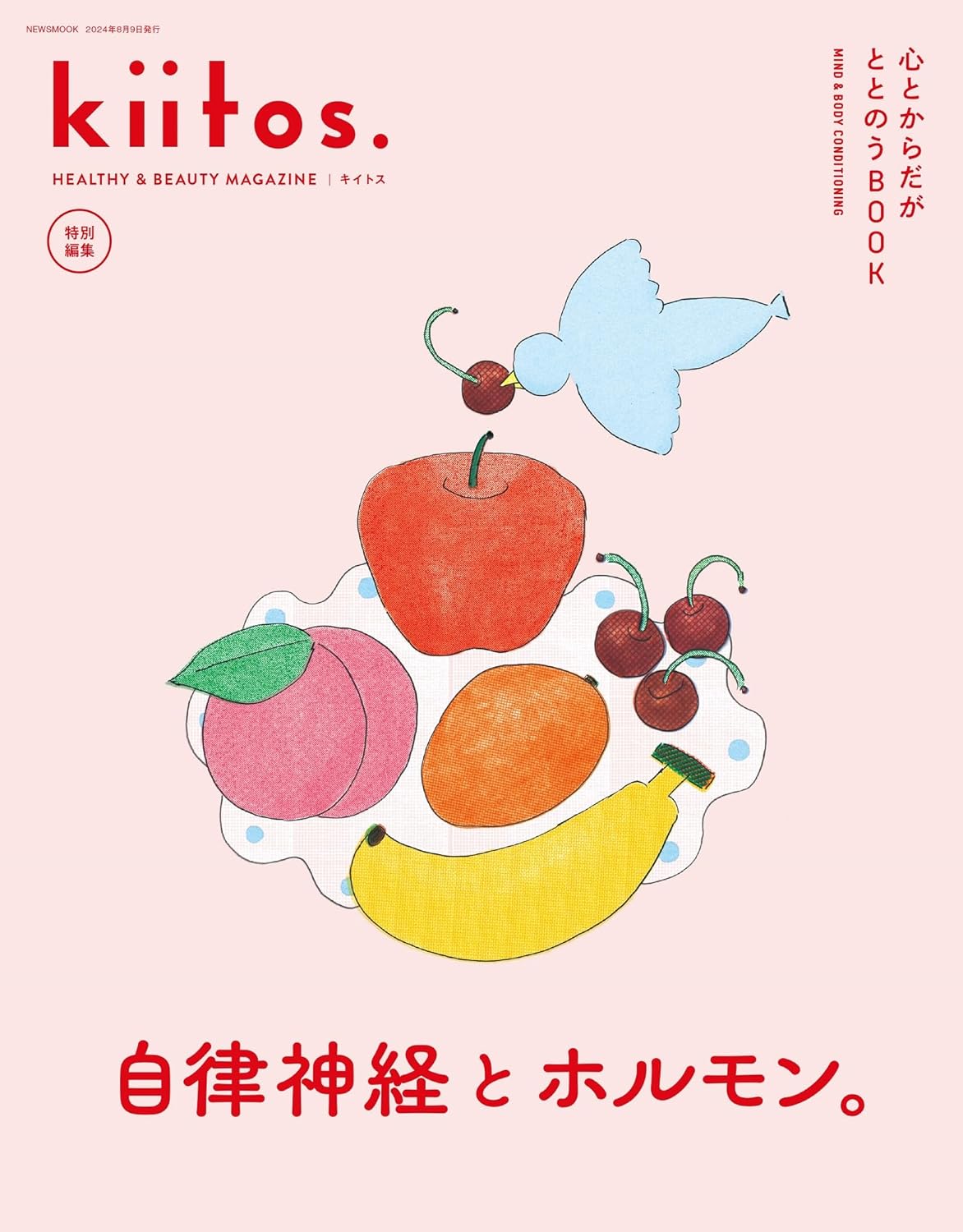 kiitos.特別編集 心とからだがととのうBOOK - HEALTHY & BEAUTY MAGAZINE - (ニューズムック) - YIZY 日台雜貨 | 港產文創 | 潮流玩具 | 日本代購