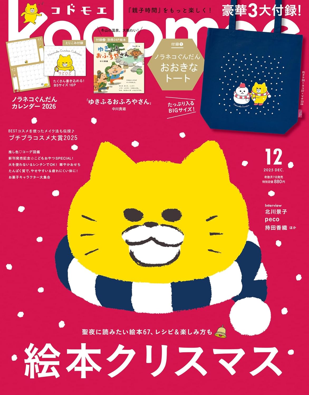 kodomoe(コドモエ) 2025年 12 月号 野貓軍團 - YIZY 日台雜貨 | 港產文創 | 潮流玩具 | 日本代購