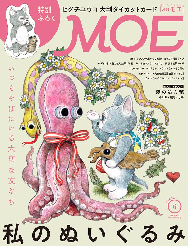MOE (モエ) 2025年6月号 [雑誌](特別ふろく　ヒグチユウコ「せかいいちのねこ」大判ダイカットカード ｜ 巻頭特集　私のぬいぐるみ) - YIZY 日台雜貨 | 港產文創 | 潮流玩具 | 日本代購
