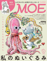 MOE (モエ) 2025年6月号 [雑誌](特別ふろく　ヒグチユウコ「せかいいちのねこ」大判ダイカットカード ｜ 巻頭特集　私のぬいぐるみ) - YIZY 日台雜貨 | 港產文創 | 潮流玩具 | 日本代購