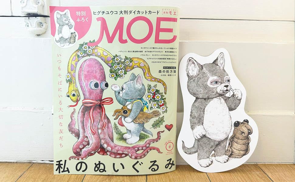 MOE (モエ) 2025年6月号 [雑誌](特別ふろく　ヒグチユウコ「せかいいちのねこ」大判ダイカットカード ｜ 巻頭特集　私のぬいぐるみ) - YIZY 日台雜貨 | 港產文創 | 潮流玩具 | 日本代購
