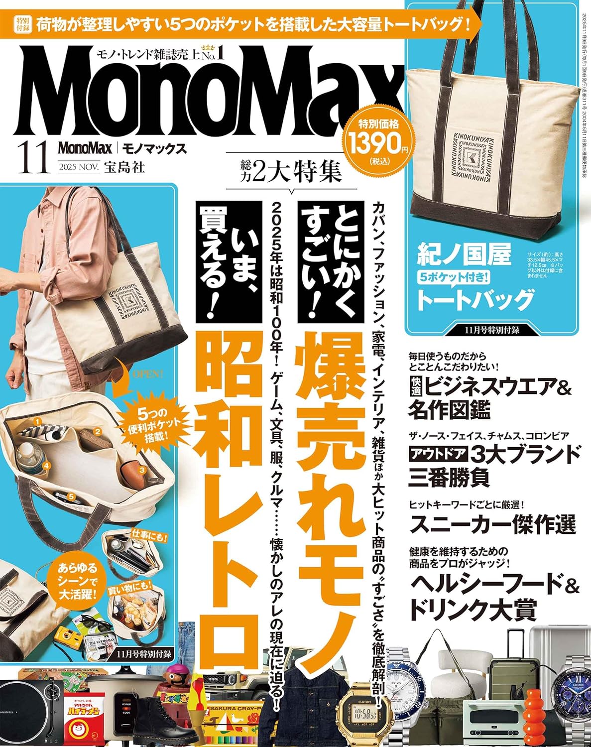 MonoMax(モノマックス) 2025年11月号 - YIZY 日台雜貨 | 港產文創 | 潮流玩具 | 日本代購
