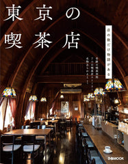 東京の喫茶店 (ぴあMOOK) - YIZY 日台雜貨 | 港產文創 | 潮流玩具 | 日本代購