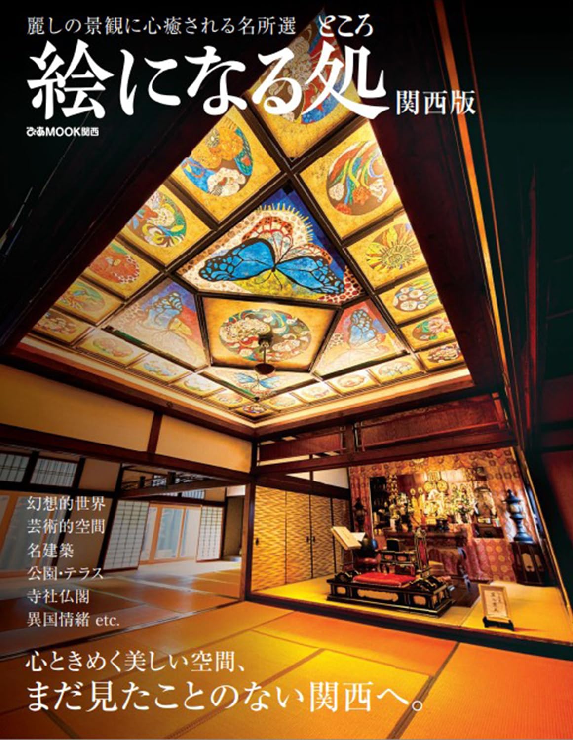 風景如畫的地方關西版 絵になる処 関西版 (ぴあMOOK関西) - YIZY 日台雜貨 | 港產文創 | 潮流玩具 | 日本代購