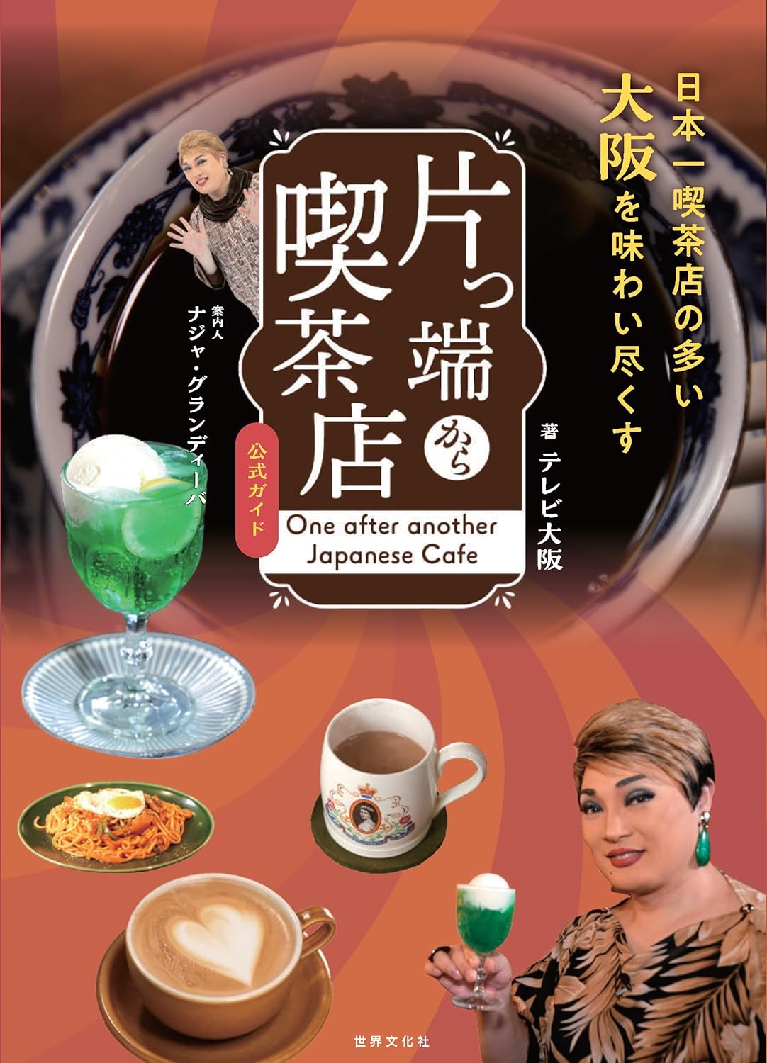 咖啡館的官方指南：Naja Grandiva 片っ端から喫茶店 公式ガイド 案内人：ナジャ・グランディーバ - YIZY 日台雜貨 | 港產文創 | 潮流玩具 | 日本代購