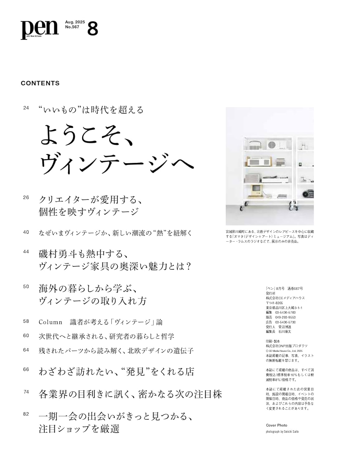 Pen（ペン）2025年8月号［特集：“いいもの”は時代を超える　ようこそ、 ヴィンテージへ］ - YIZY