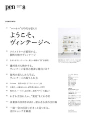 Pen（ペン）2025年8月号［特集：“いいもの”は時代を超える　ようこそ、 ヴィンテージへ］ - YIZY