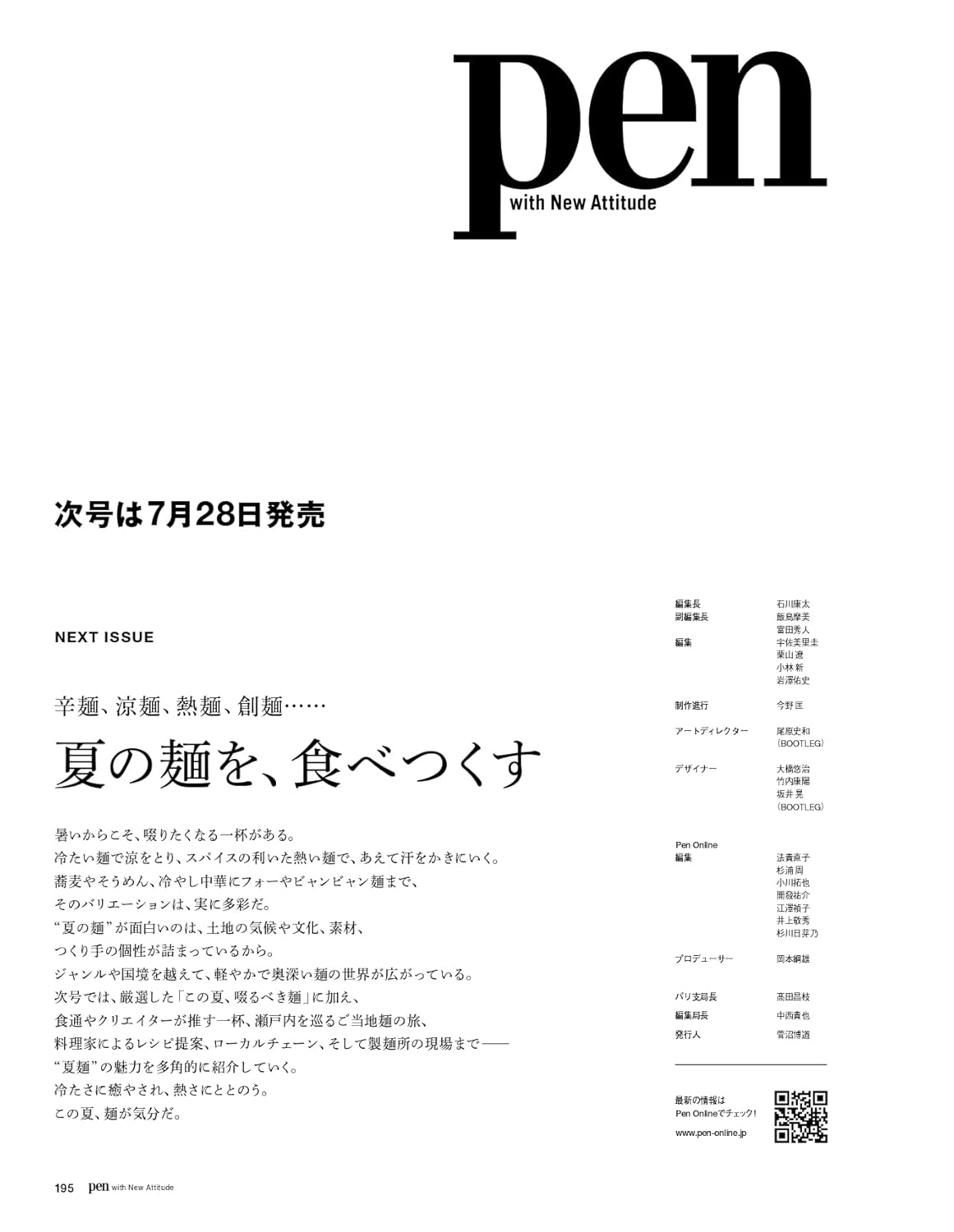 Pen（ペン）2025年8月号［特集：“いいもの”は時代を超える　ようこそ、 ヴィンテージへ］ - YIZY