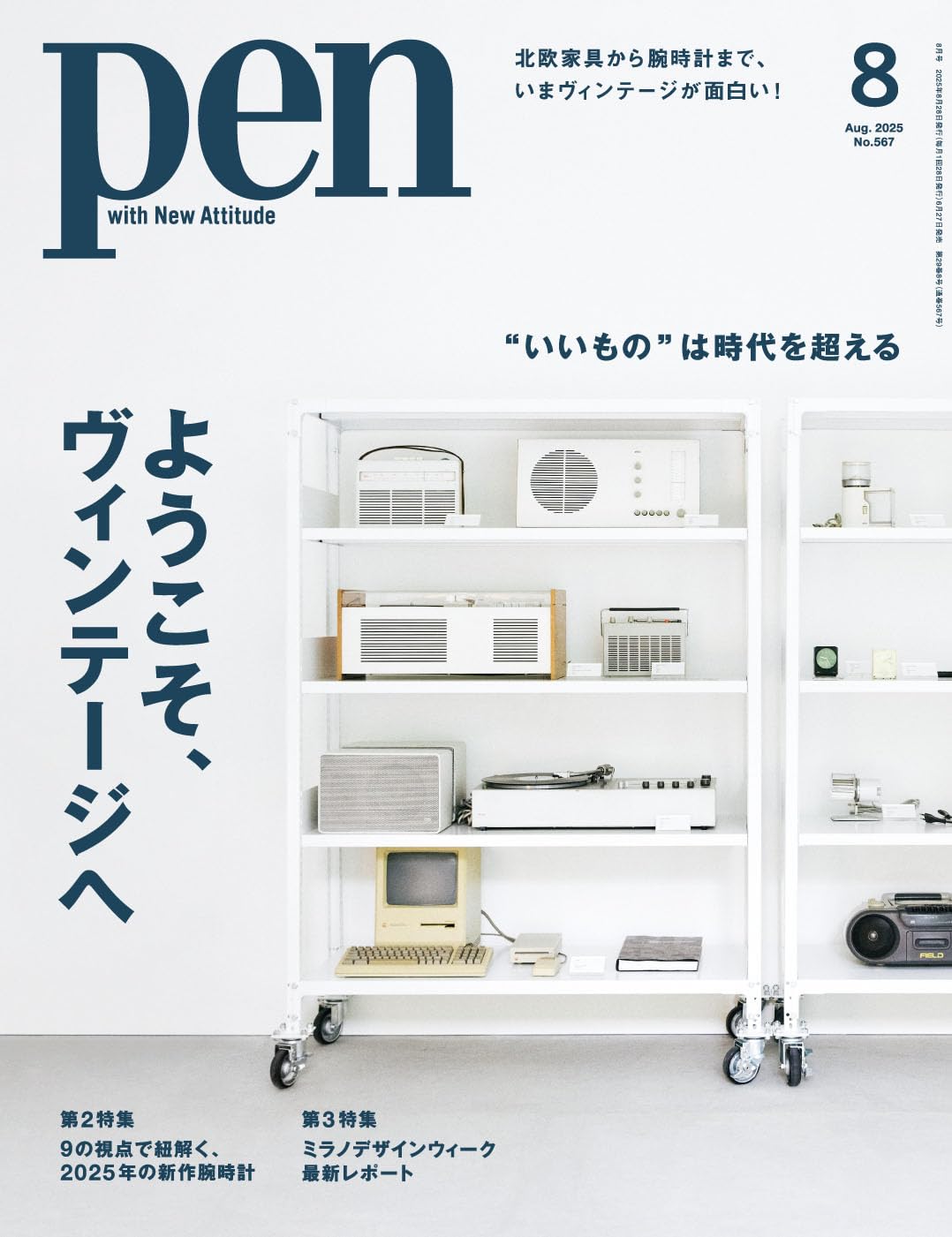 Pen（ペン）2025年8月号［特集：“いいもの”は時代を超える　ようこそ、 ヴィンテージへ］ - YIZY