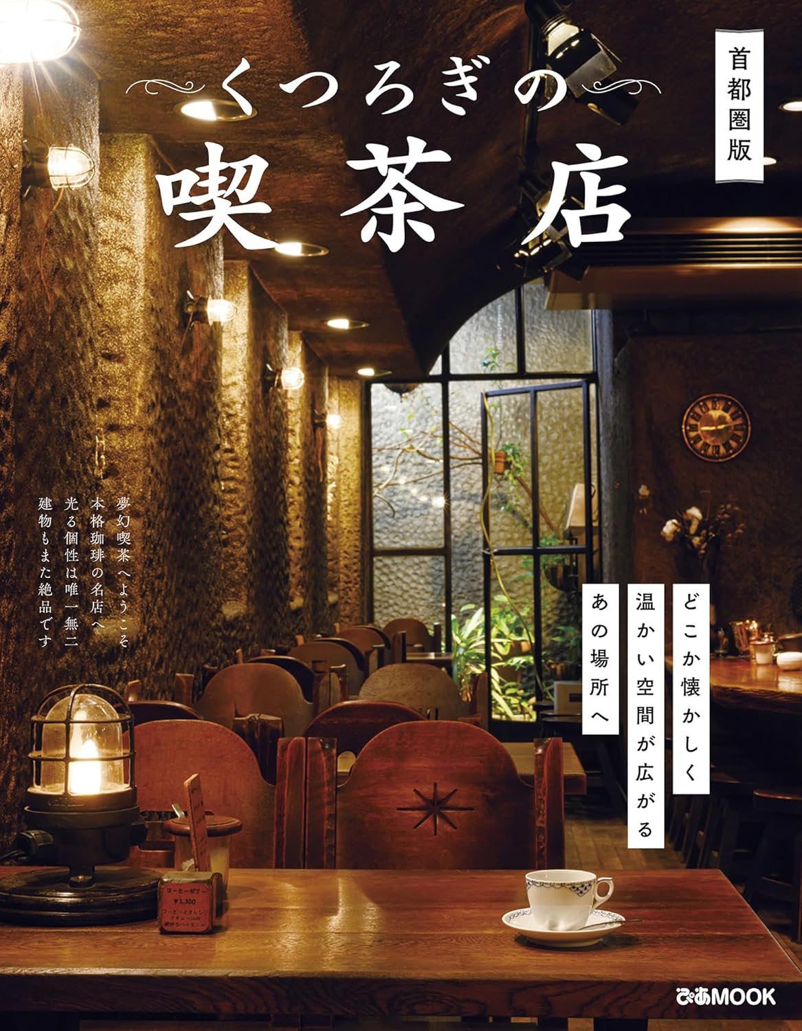 休閒咖啡館首都圈版（Pia MOOKくつろぎの喫茶店 首都圏版 (ぴあMOOK) - YIZY 日台雜貨 | 港產文創 | 潮流玩具 | 日本代購