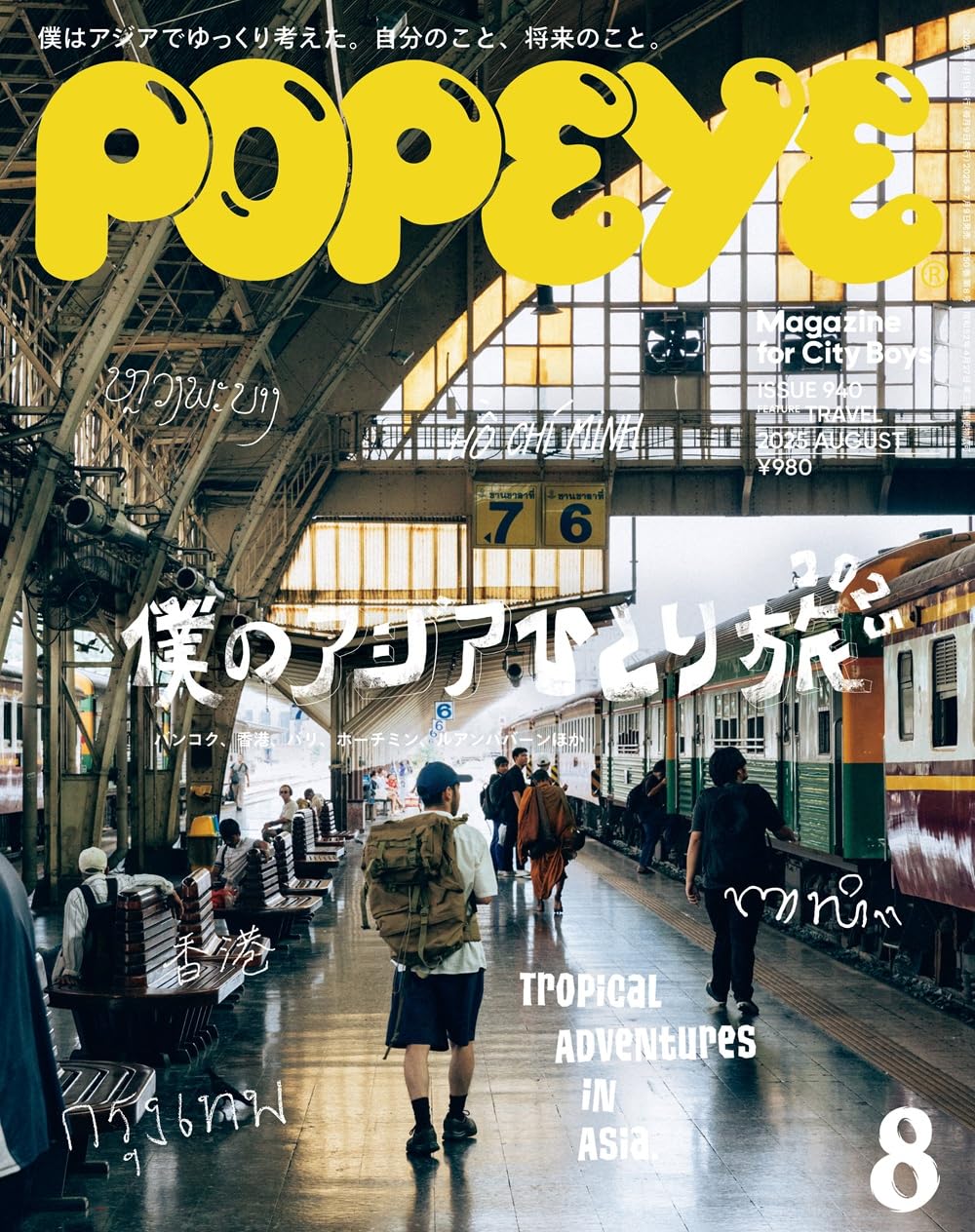 POPEYE(ポパイ) 2025年 8月号[僕のアジアひとり旅2025] - YIZY