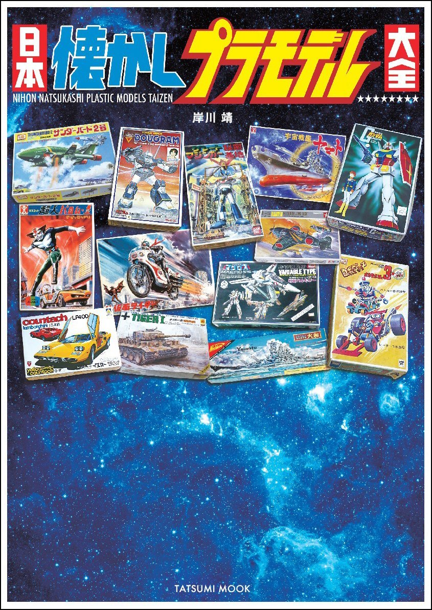 日本懐舊模型大全 日本懐かしプラモデル大全 (タツミムック) - YIZY