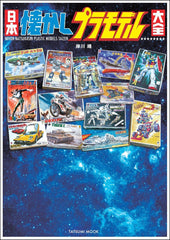 日本懐舊模型大全 日本懐かしプラモデル大全 (タツミムック) - YIZY