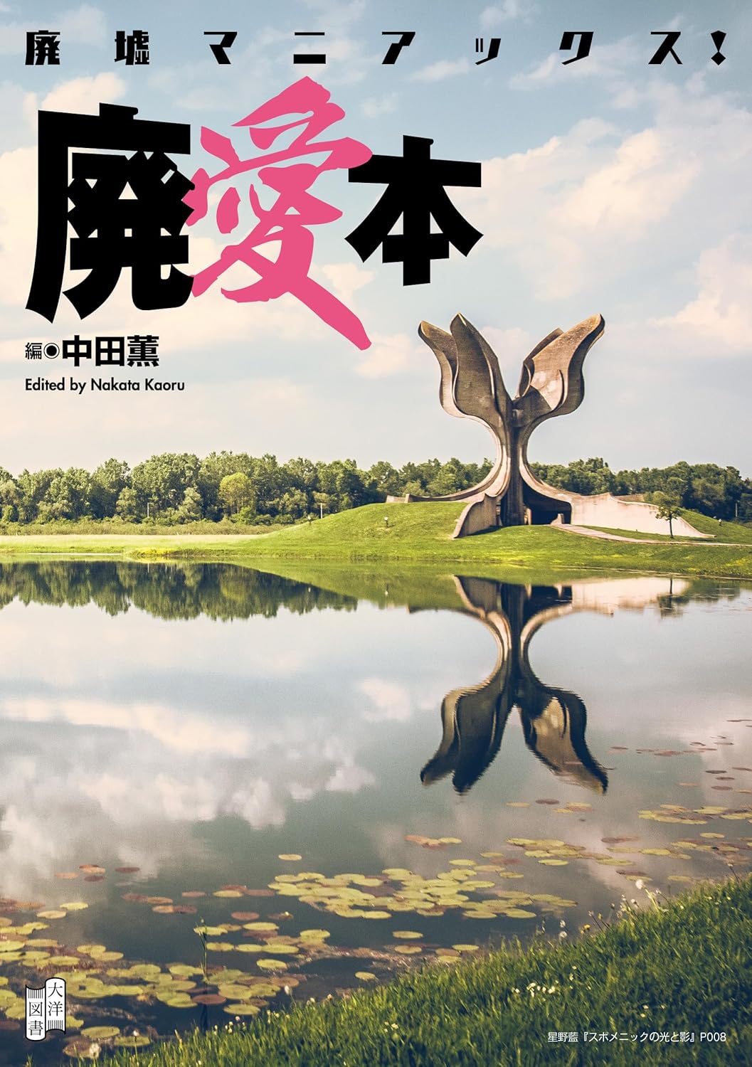 廢墟狂人！被遺棄的愛情書 廃墟マニアックス! 廃愛本 - YIZY 日台雜貨 | 港產文創 | 潮流玩具 | 日本代購