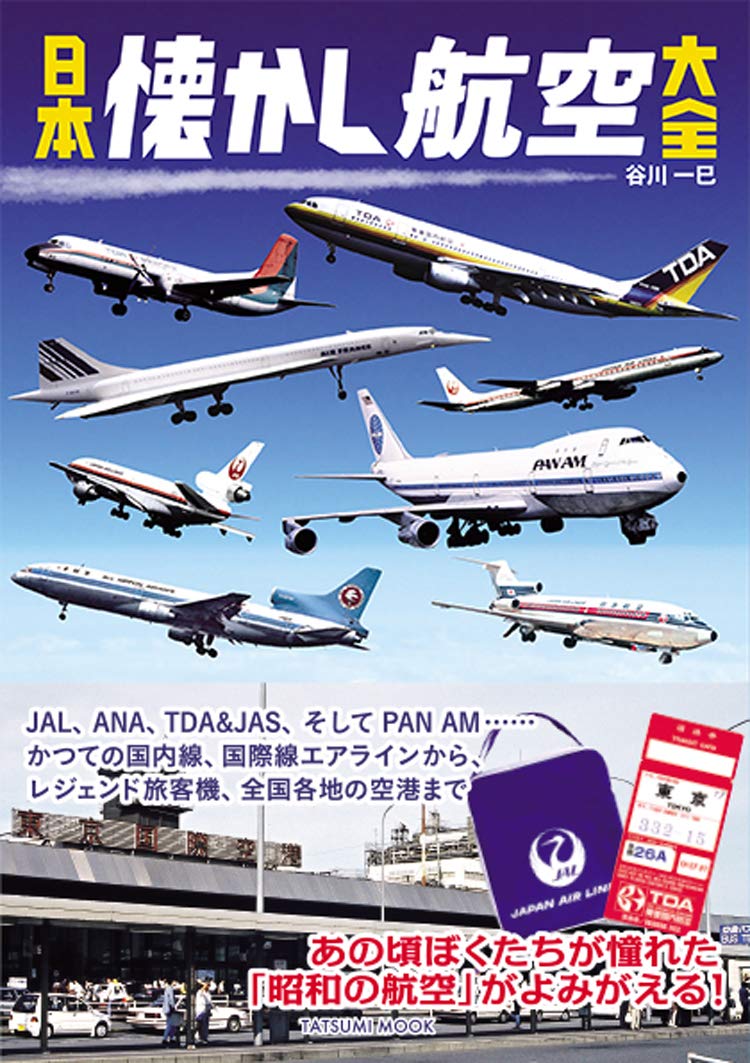 日本懐舊航空大全 日本懐かし航空大全 (タツミムック) - YIZY