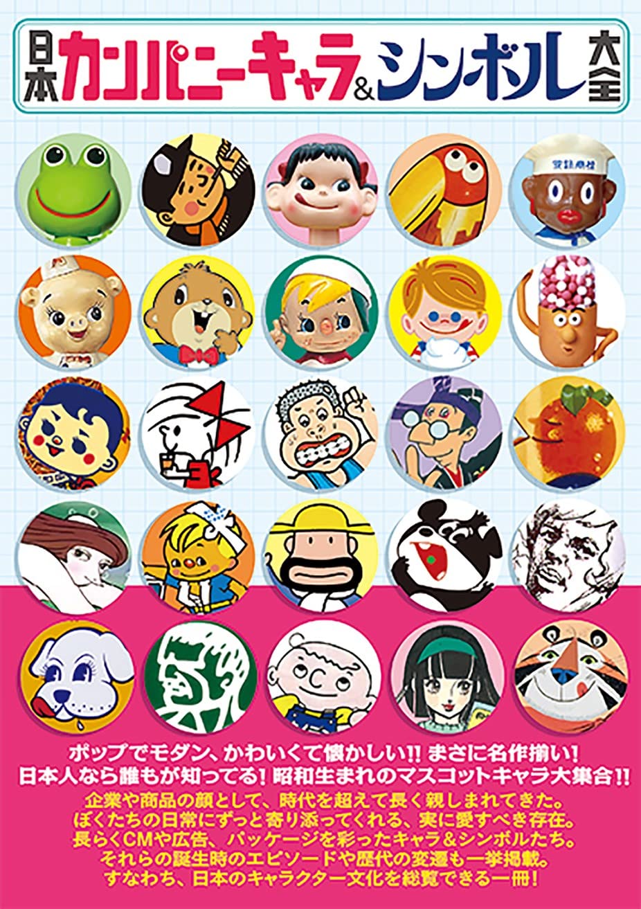 日本カンパニーキャラ&シンボル大全 (タツミムック) - YIZY