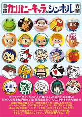 日本カンパニーキャラ&シンボル大全 (タツミムック) - YIZY