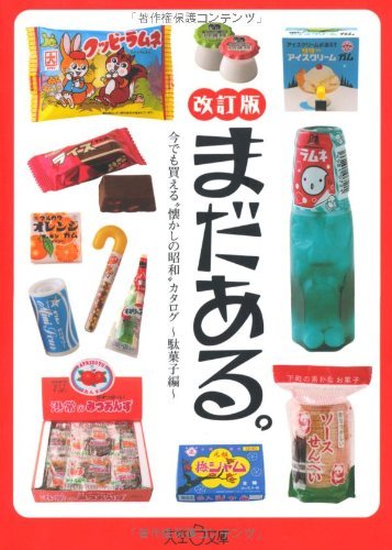還有更多！ 「懷舊昭和」產品目錄 - 粗點心版 - 修訂版 まだある。今でも買える〝懐かしの昭和„カタログ～駄菓子編～改訂版 - YIZY 日台雜貨 | 港產文創 | 潮流玩具 | 日本代購