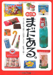 還有更多！ 「懷舊昭和」產品目錄 - 粗點心版 - 修訂版 まだある。今でも買える〝懐かしの昭和„カタログ～駄菓子編～改訂版 - YIZY 日台雜貨 | 港產文創 | 潮流玩具 | 日本代購