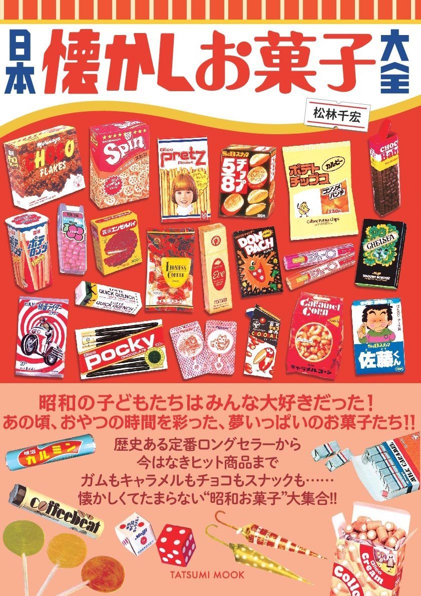 日本懷舊菓子大全 - 日本懐かしお菓子大全 (タツミムック) - YIZY