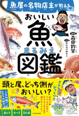 著名魚販的美味魚類指南 - 魚屋の名物店主が教える おいしい魚まるみえ図鑑 - YIZY 日台雜貨 | 港產文創 | 潮流玩具 | 日本代購