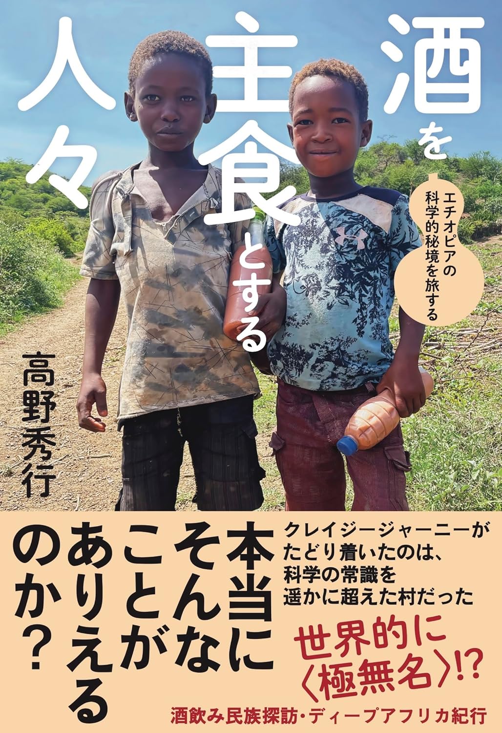 靠酒精生活的人們：埃塞俄比亞地區的旅程 酒を主食とする人々: エチオピアの科学的秘境を旅する - YIZY 日台雜貨 | 港產文創 | 潮流玩具 | 日本代購