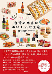 秘密！台灣美味伴手禮 秘密にしたい! 台湾の本当においしいお土産 - YIZY 日台雜貨 | 港產文創 | 潮流玩具 | 日本代購