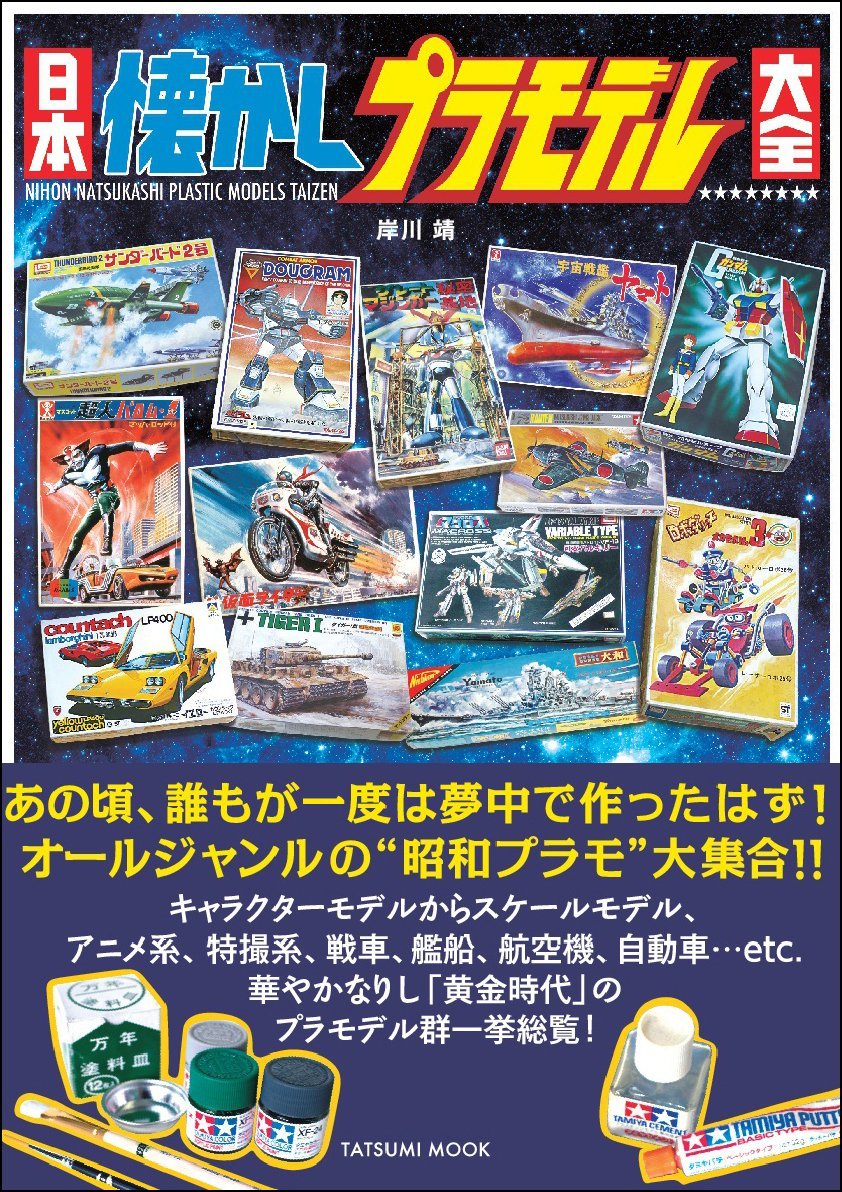 日本懐舊模型大全 日本懐かしプラモデル大全 (タツミムック) - YIZY
