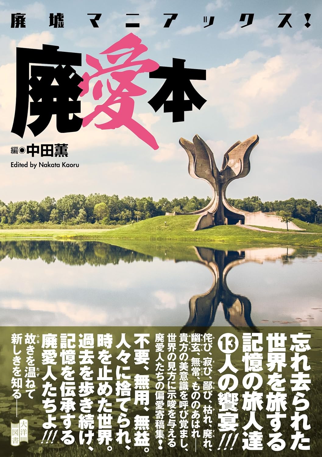 廢墟狂人！被遺棄的愛情書 廃墟マニアックス! 廃愛本 - YIZY 日台雜貨 | 港產文創 | 潮流玩具 | 日本代購